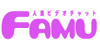 FAMU（ファム）