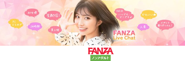 FANZAノンアダルトチャット公式