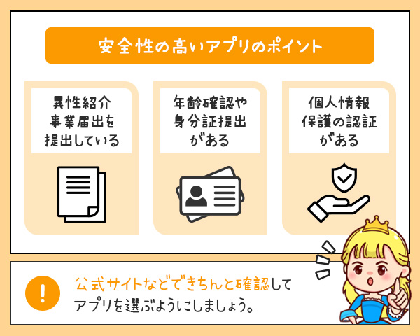 安全性の高いアプリを選ぶ