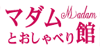 マダムとおしゃべり館公式