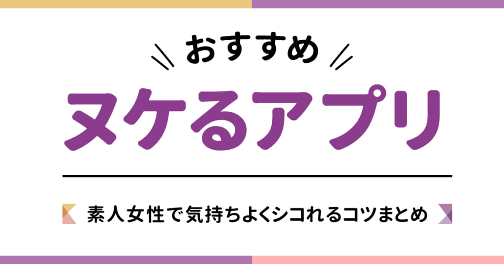 抜けるシコれるアプリおすすめ