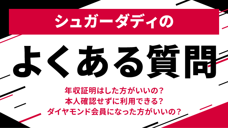 シュガーダディでよくある質問