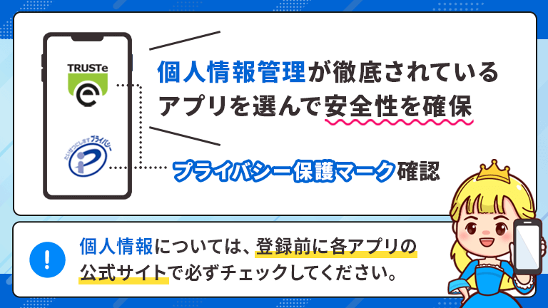 安全性の高いアプリを選ぶ