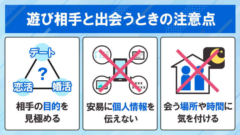 マッチングアプリを使って遊び相手と出会うときの注意点