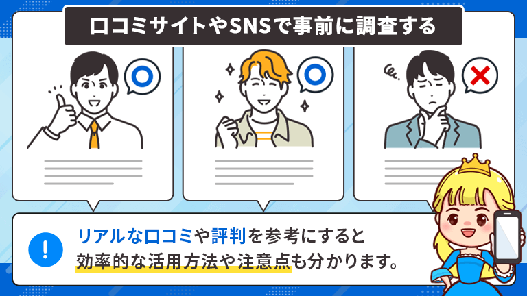 リアルな口コミや評判を参考にする