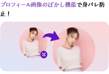 プロフィールの画像ボカシ機能