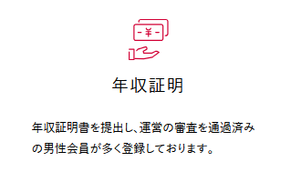 シュガーダディの年収証明