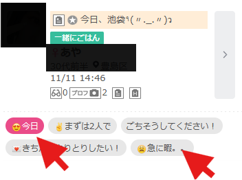 一緒にご飯掲示板の書き込み①