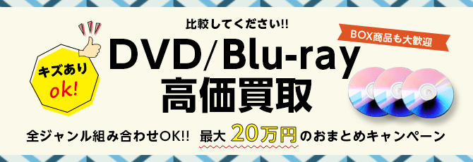 Dvd Blu Ray ブルーレイ を高価買取 送料無料 簡単ネット買取buy王 お売り下さい 高く買います