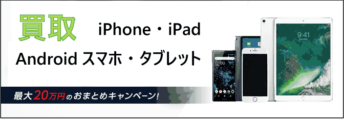 Iphone アイフォン を高価買取 スマホ タブレット スマート