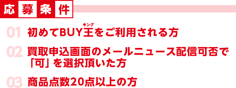 送料無料 簡単ネット買取buy王 お売り下さい 高く買います