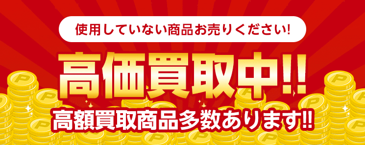 送料無料】簡単ネット宅配買取BUY王！お売り下さい、高く買います！