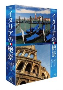 イタリアの絶景　DVD-BOX