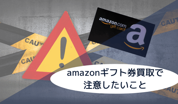 Amazonギフト券の注意点